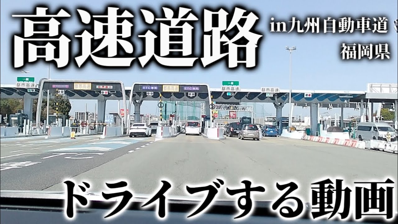 【ドライブ動画】#2 久留米～天神 ドライブ　天気がいい日のドライブは楽しいね！