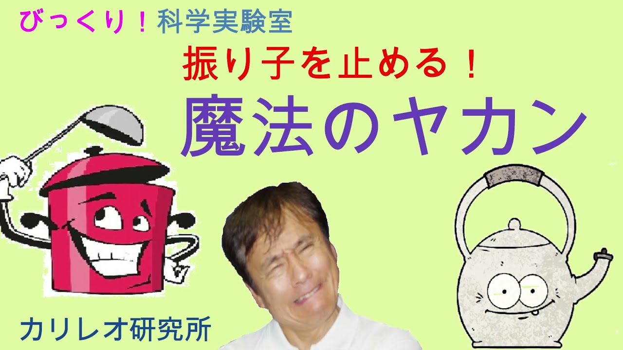 びっくり科学実験室「魔法のヤカン」