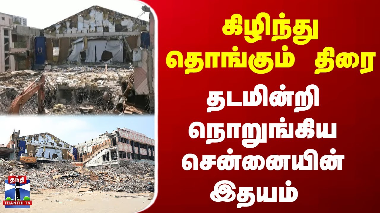 கிழிந்து தொங்கும் திரை... தடமின்றி நொறுங்கிய சென்னையின் இதயம் | Udhayam Theatre