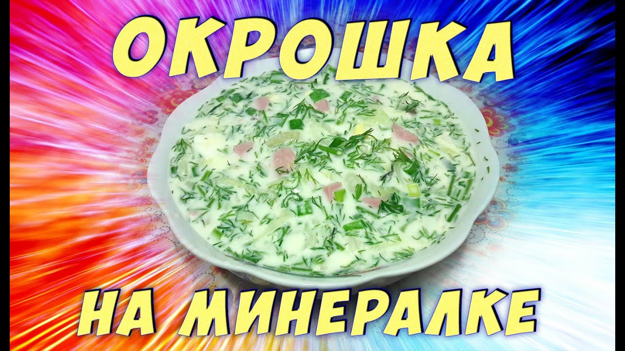 ВКУСНАЯ ОКРОШКА НА МИНЕРАЛКЕ/Рецепт