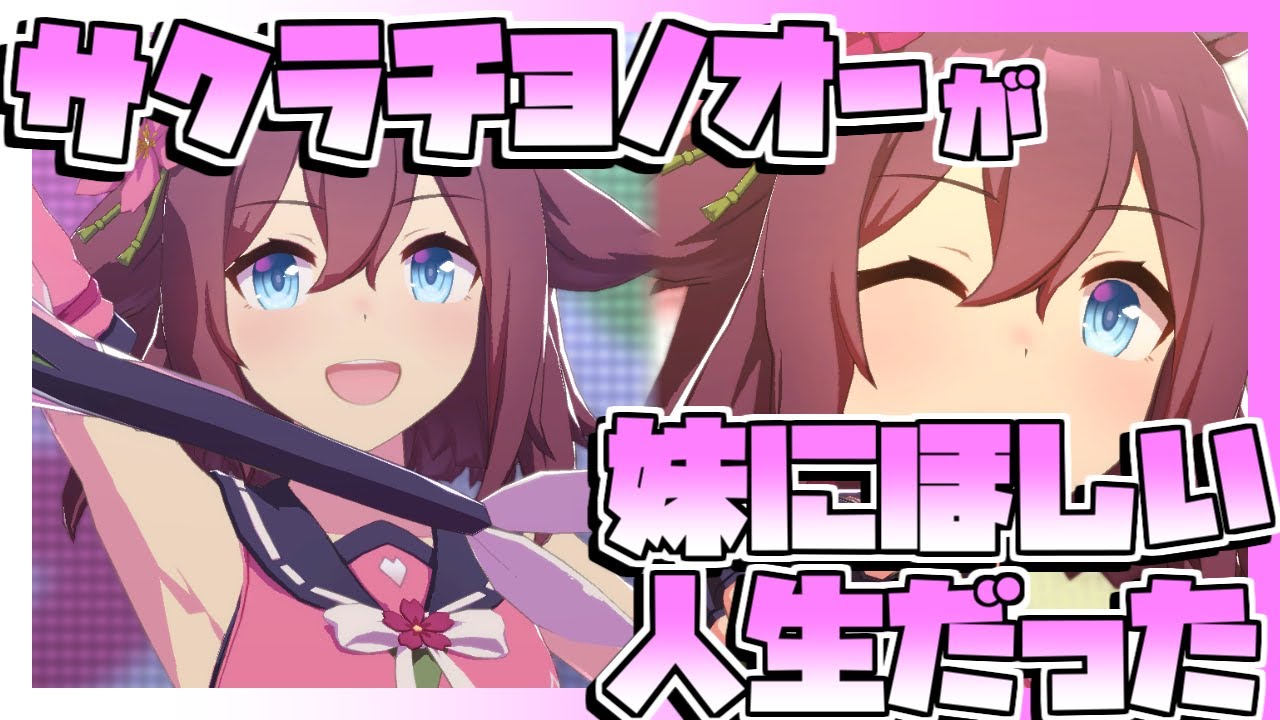 【ウマ娘】サクラチヨノオーが妹にほしい人生だった。