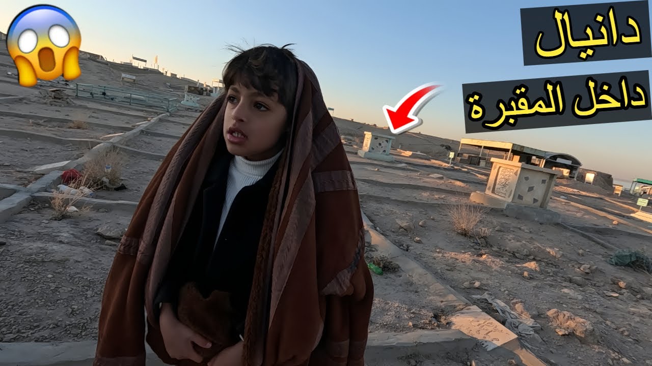 دانيال نصب الخيمة داخل المقبرة درجة الحرارة تحت الصفر  #لايكك #واشتراكك #يخلينه #نستمر