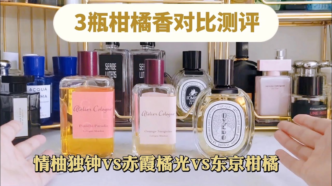 3支柑橘香大PK，哪瓶更适合你呢？欧珑赤霞橘光｜情柚独钟｜蒂普提克东京柑橘
