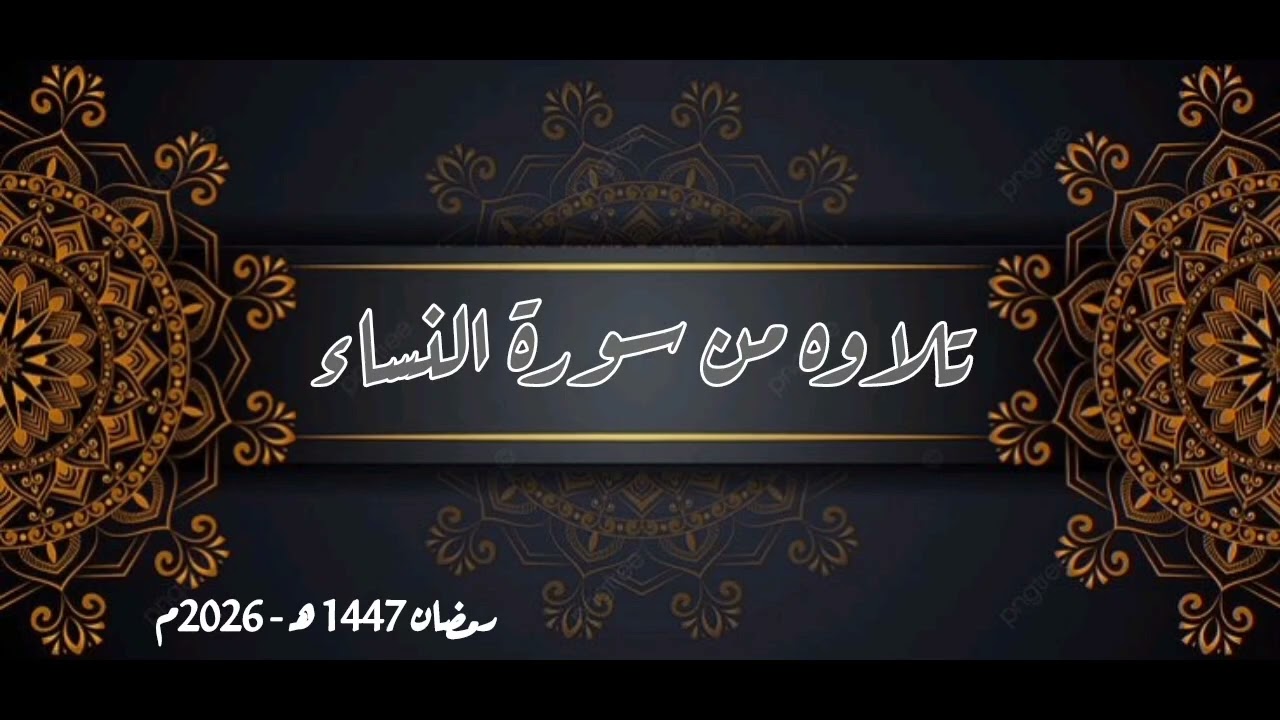 #تلاوات_قرآنية | تلاوه من سورة النساء| #صلاة_التراويح 