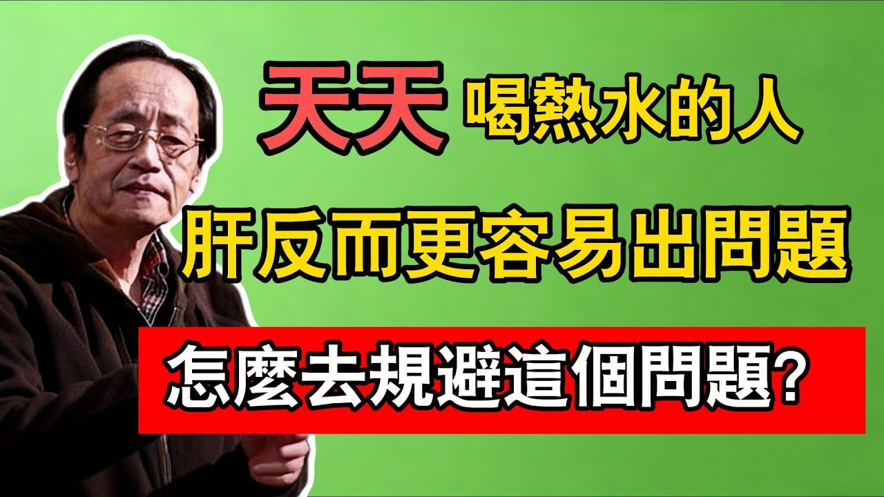 倪海廈：天天喝熱水的人，肝反而更容易出問題，怎麼去規避這個問題？