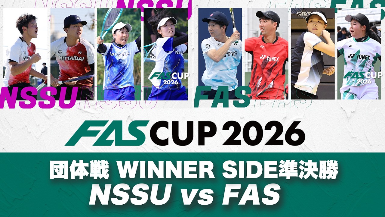 FAS CUP2026｜混合団体戦 WINNER SIDE準決勝 NSSU vs FAS