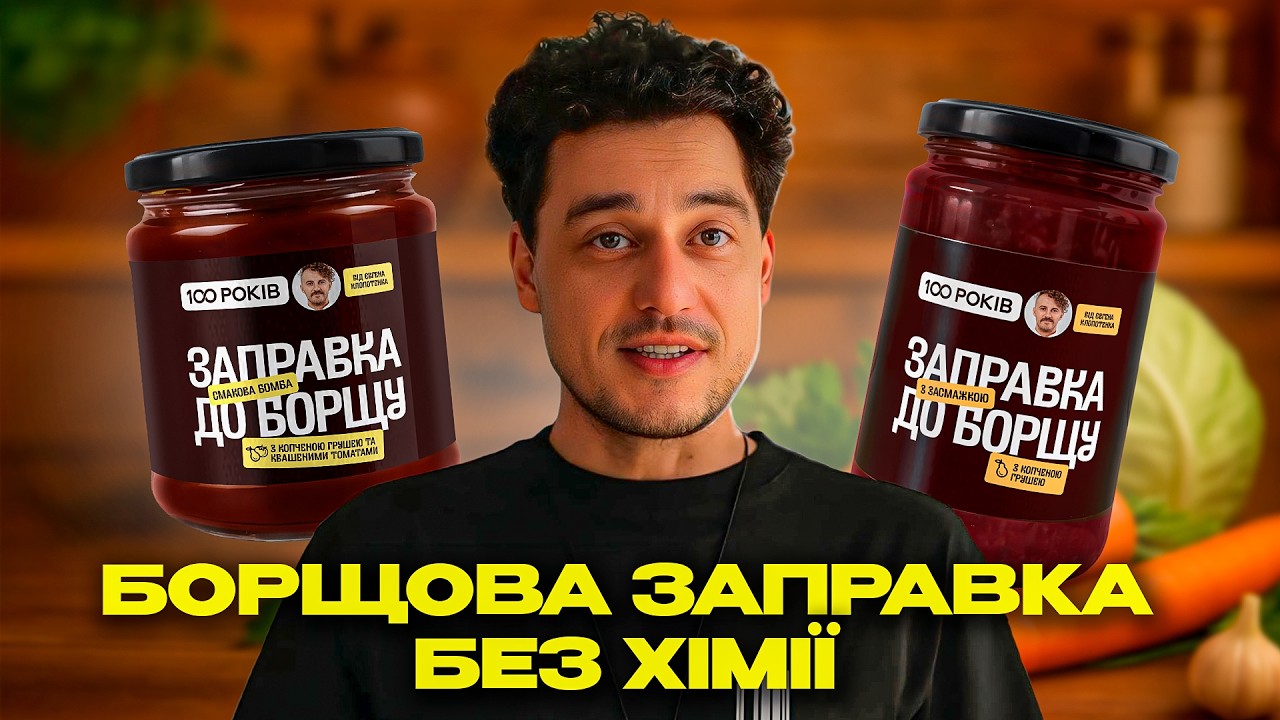 Борщ з КВАШЕНИХ ТОМАТІВ? 😱 Секрет заправок Клопотенка | 482. Зроблено в Україні