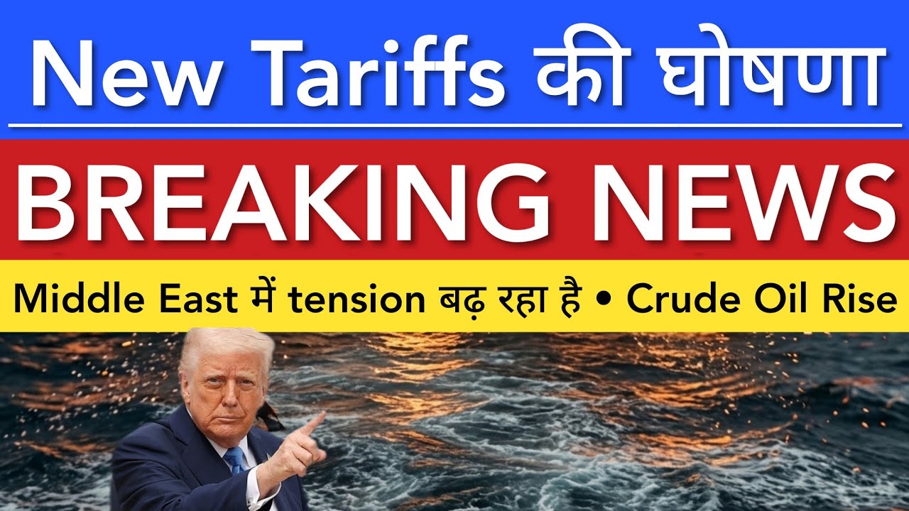 NEW TARIFFS की घोषणा 💥 STOCK MARKET INDIA