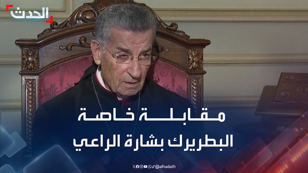 مقابلة خاصة لـ "الحدث" مع البطريرك الماروني بشارة الراعي
