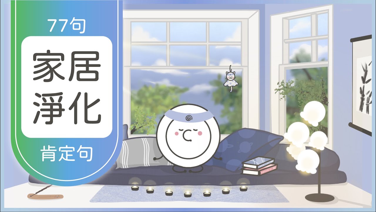 [廣東話]淨化家居肯定句：天使守護你家，聆聽21日淨化負能量✨，提高頻率迎來財運🍊  - 覺醒之家🏡