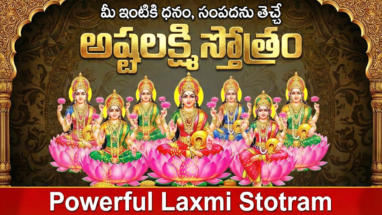 అష్టలక్ష్మి స్తోత్రం మీ ఇంట్లో ధ్వనిస్తే అష్టఐశ్వర్యాలు కలుగుతాయి | Ashtalakshmi Stotram