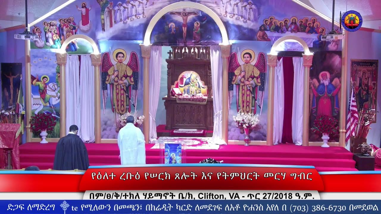 የዕለተ ረቡዕ የሠርክ ጸሎት እና የትምህርት መርሃ ግብር - ጥር 27/2018 ዓ.ም