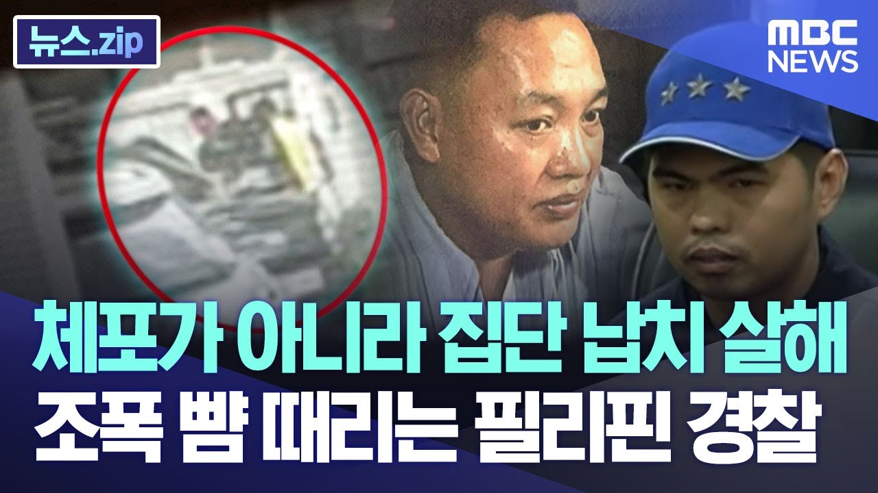 체포가 아니라 집단 납치 살해..조폭 뺨 때리는 필리핀 경찰 [뉴스.zip/MBC뉴스]
