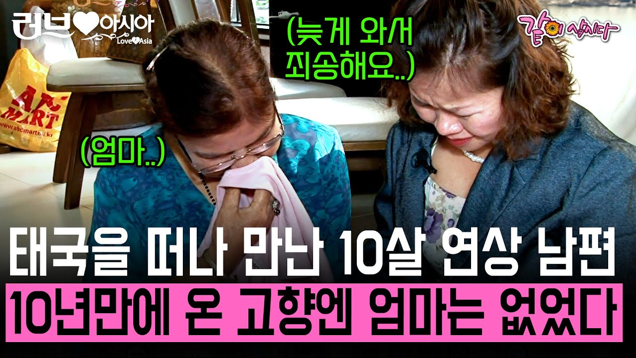 [러브인아시아] 한국으로 시집 가느라 못 간 고향.. 10년만에 간 고향엔 이미 어머니는 없었다.. | KBS 2013.01.01