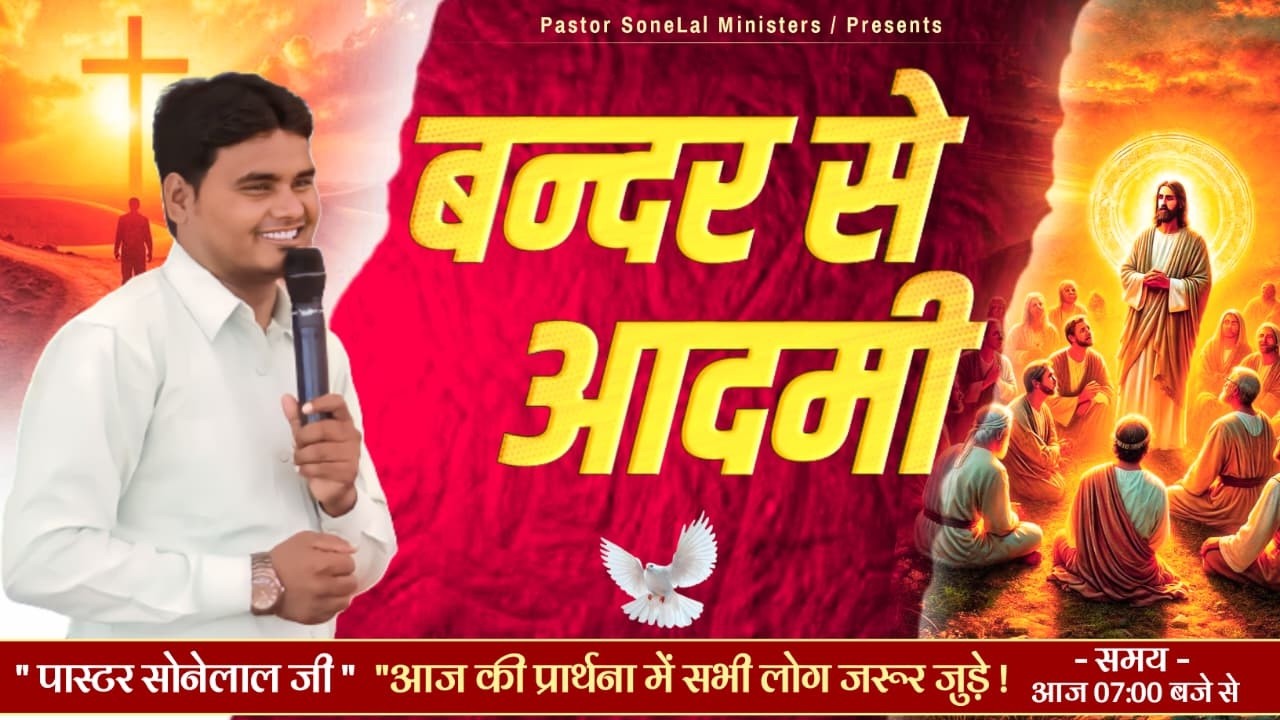 बंदर से आदमी Monkey to Man  SUNDAY ONLINE MEETING @PastorSoneLalMinistries