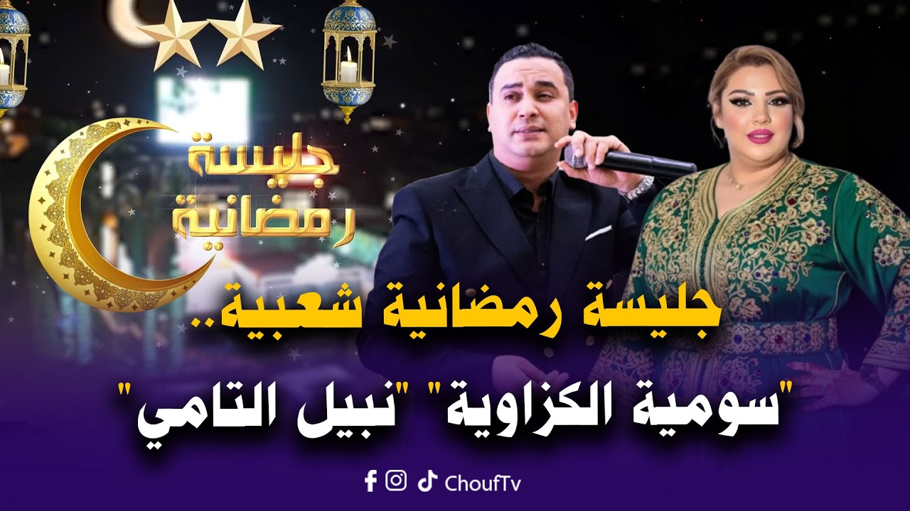 جليسة رمضانية شعبية مع الفنانة 