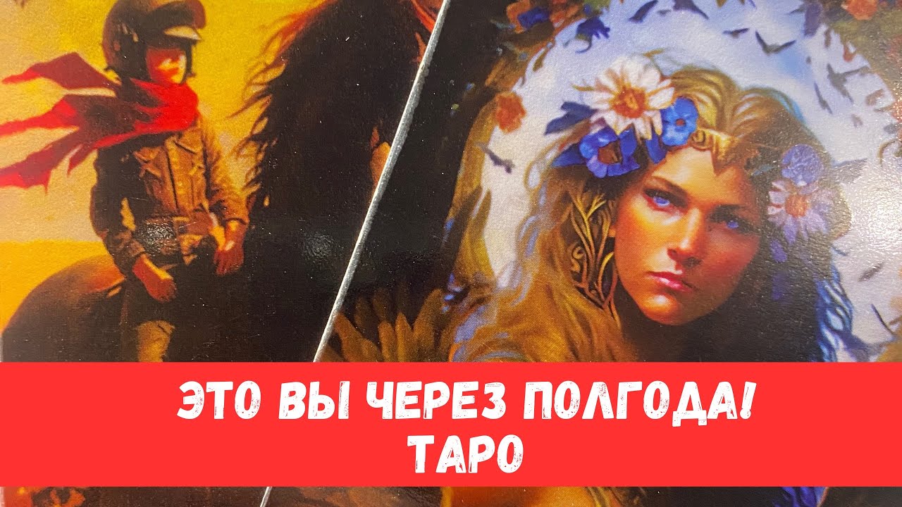 🔥ВАША ЖИЗНЬ ЧЕРЕЗ ПОЛГОДА! КТО РЯДОМ? КАКАЯ ВЫ?? #таропрогноз