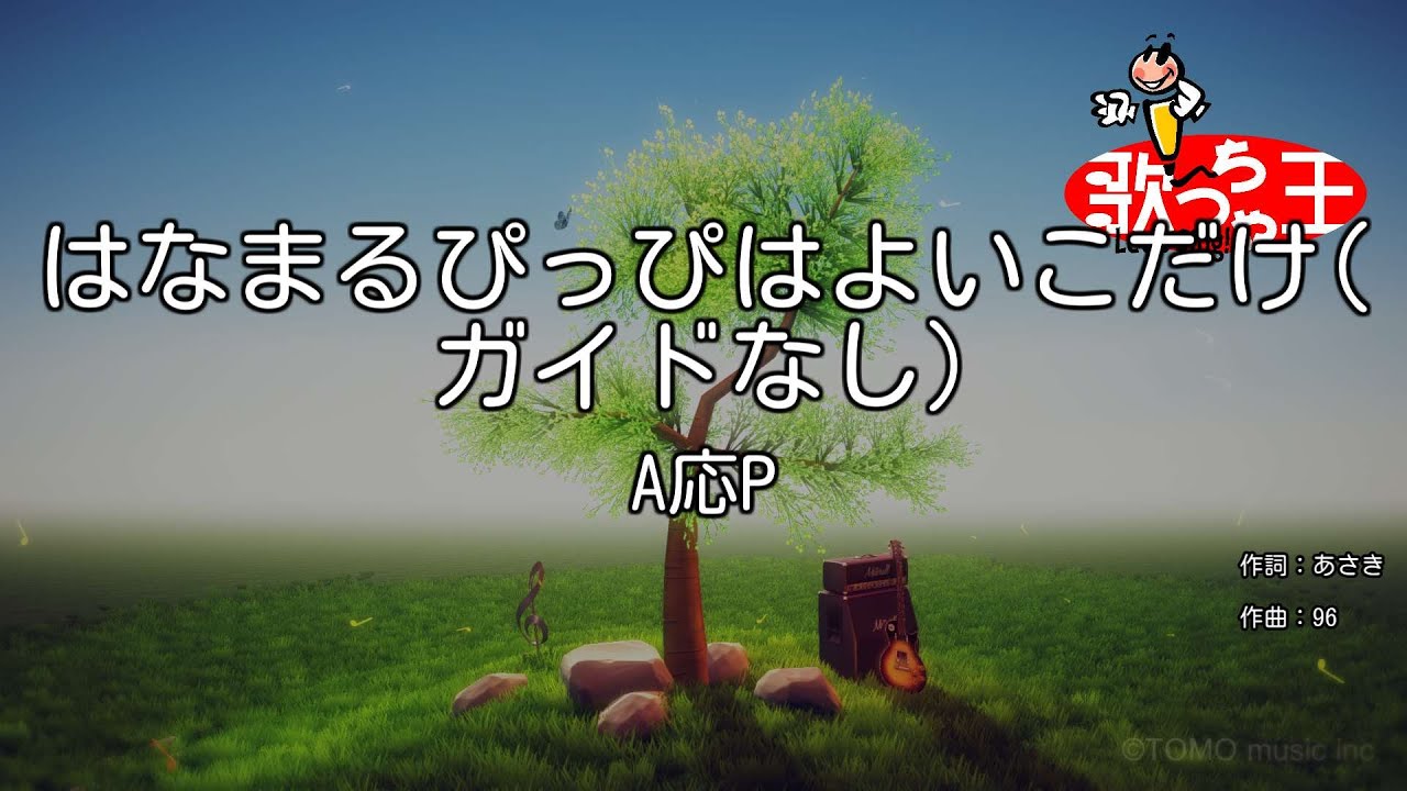 【ガイドなし】はなまるぴっぴはよいこだけ/A応P【カラオケ】