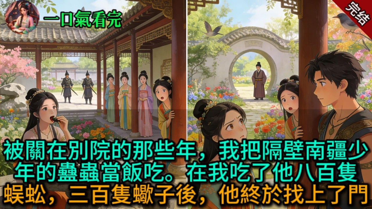 【原創已完結】被關在別院的那些年，我把隔壁南疆少年的蠱蟲當飯吃。在我吃了他八百隻蜈蚣，三百隻蠍子後，他終於找上了門