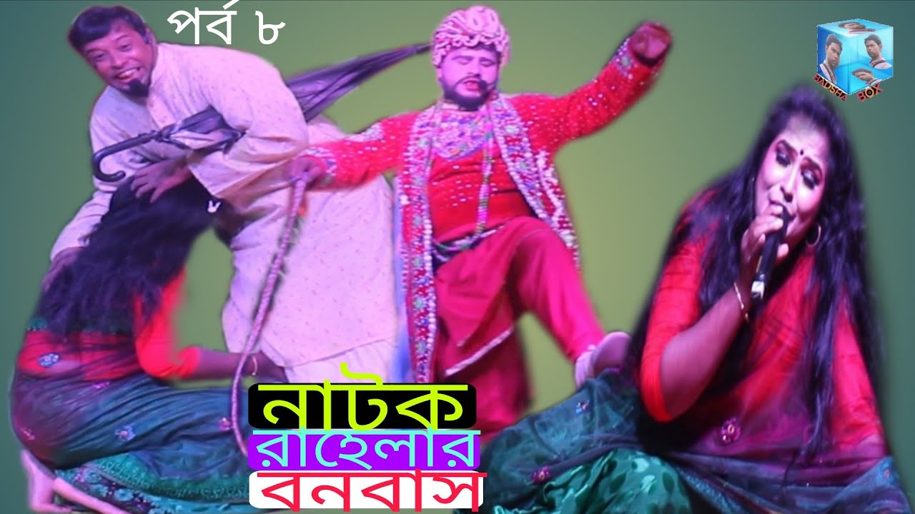 Natok। Rahelar Banobas। নাটক। রাহেলার বনবাস। পর্ব ৮।Badsha Box