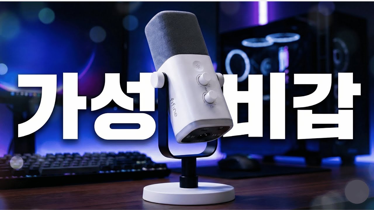 유튜버도 게이머도 이걸로 끝. | Fifine AM8 6만원대 가성비 마이크