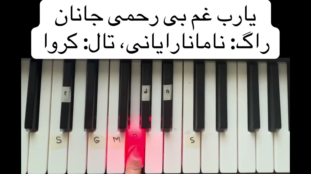 آموزش آهنگ احمد ظاهر، یارب غم بی رحمی جانان Yarab ghame birahmi janan