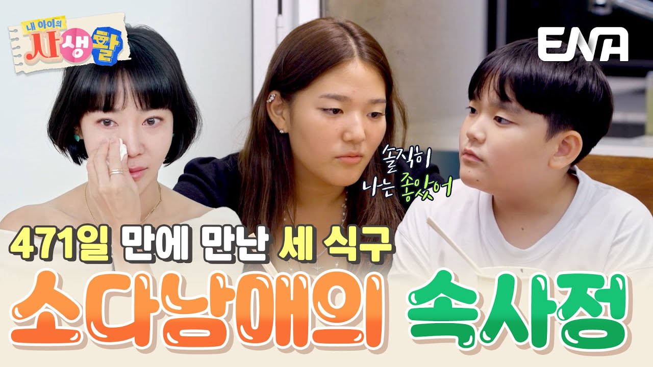 '471일' 만에 다시 만난 세 식구, 소다남매와 엄마 이윤진의 못다한 이야기 #내아이의사생활 EP.34