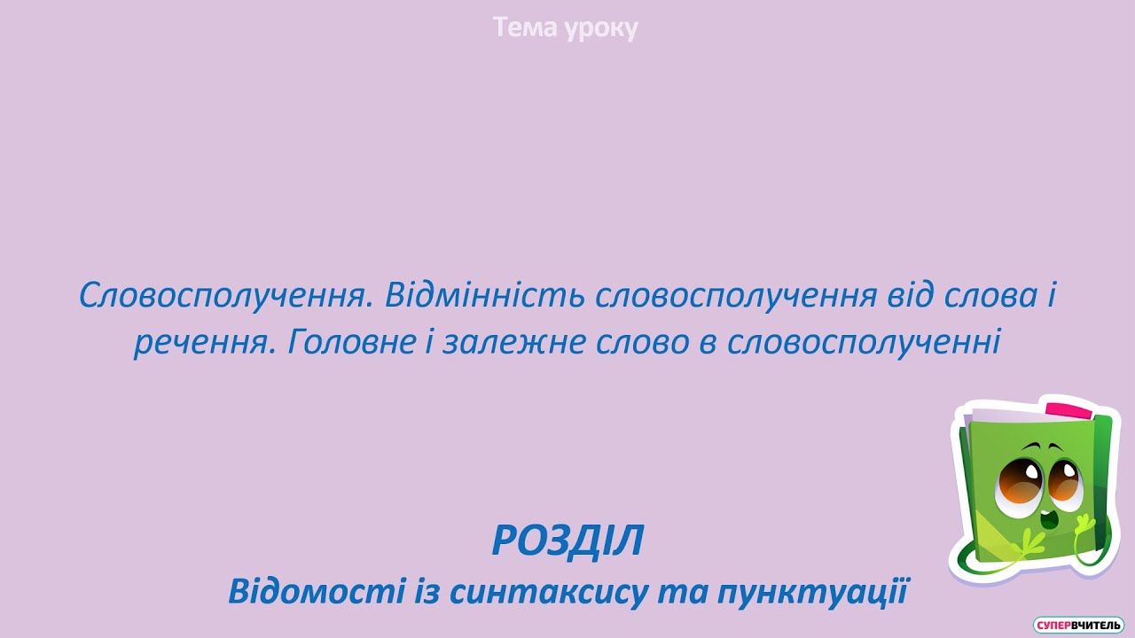 Словосполучення 5 клас. Синтаксис і пунктуація