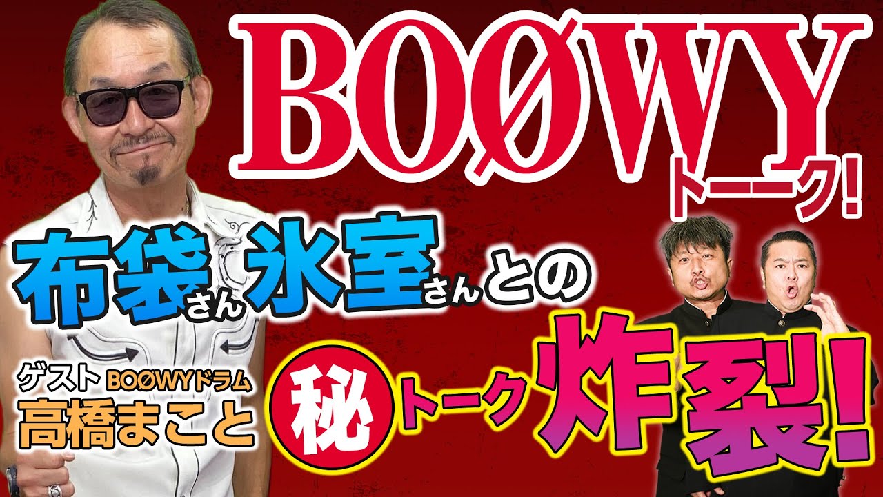 【ゲスト高橋まこと】BOØWYマル秘エピソード炸裂！レジェンドゲスト"BOØWY"Dr.高橋まことさん！後編【ダイノジ中学校】