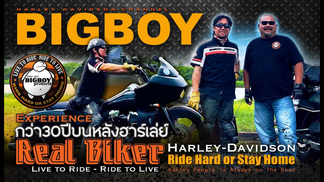 Real Biker ประสบการณ์กว่า 30 ปีบนรถฮาร์เล่ย์ทั้งในประเทศและต่างประเทศ