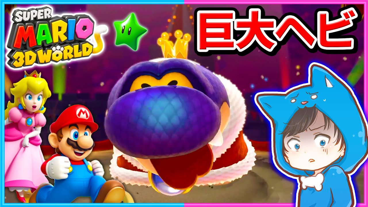 巨大ボスヘビースネーク！！ちろぴのスーパーマリオ3Dワールド パート3【スーパーマリオ３Ｄワールド 】
