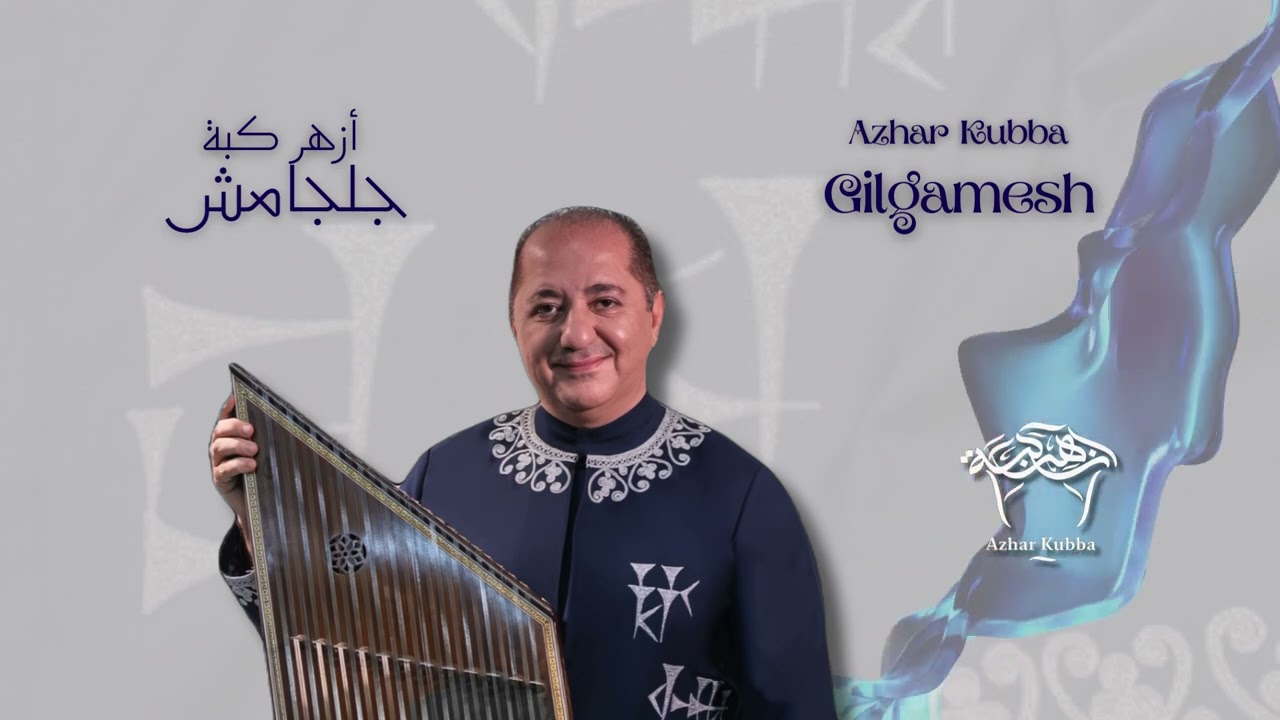 ازهر كبة الحان من الفرات Azhar Kubba Melodies from the Euphrates