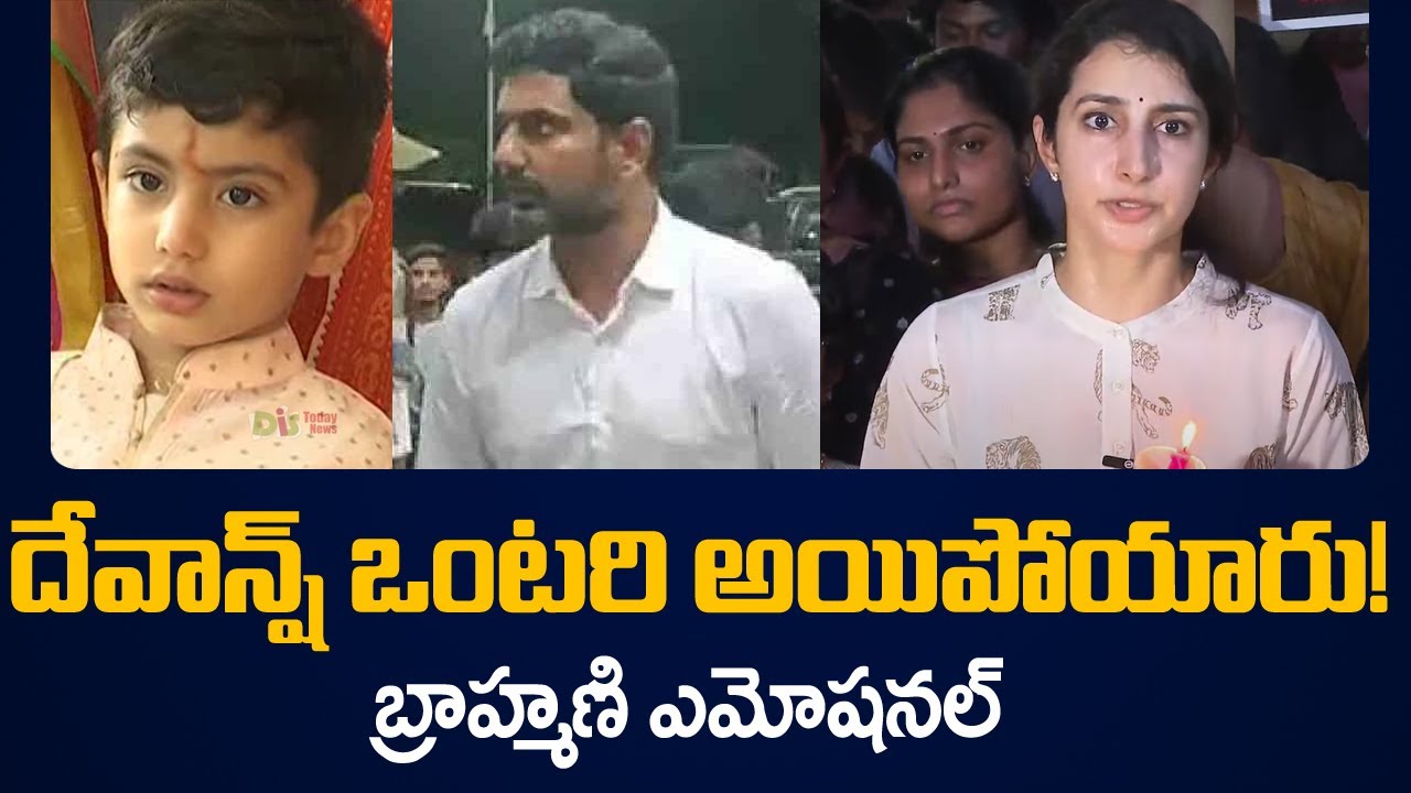 దేవాన్ష్ ఒంటరి అయిపోయారు! | Nara Brahmani Emotional Comments | Lokesh Son Devansh | TV5 News