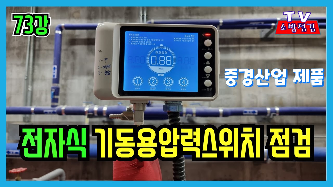 73강) 전자식 기동용압력스위치 점검(중경산업 제품)