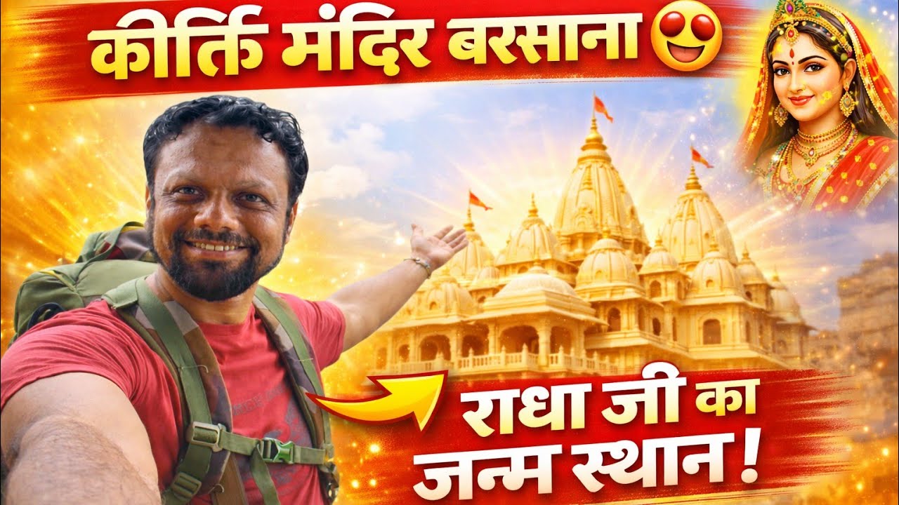 कीर्ति मंदिर बरसाना धाम  |दुनिया का एकमात्र मंदिर जहां राधा रानी के बाल रूप दर्शन |PriyaKund History