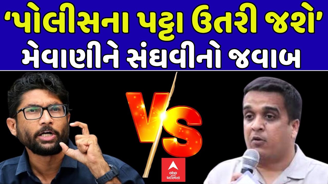 Harsh Sanghavi Vs Jignesh Mevani | ‘પોલીસના પટ્ટા ઉતરી જશે’, મેવાણીને સંઘવીનો જવાબ | ABP Asmita