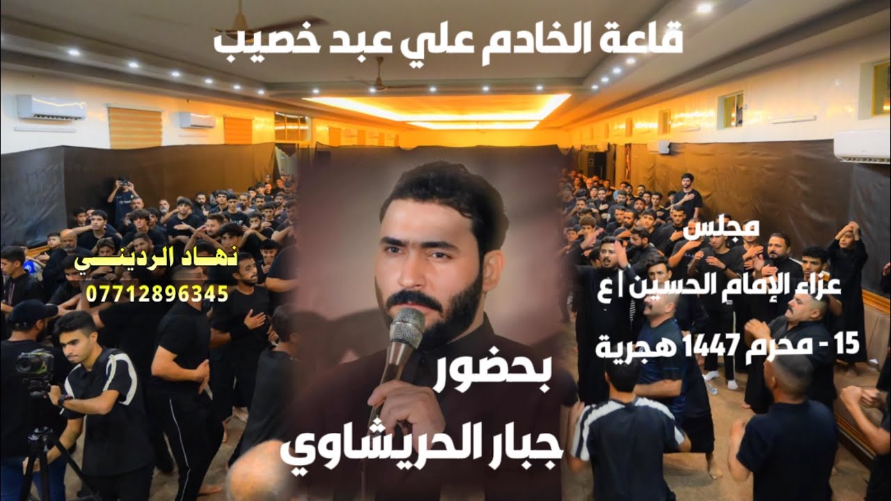 بحضور الرادود جبار الحريشاوي | مجلس عزاء الإمام الحسين (ع ) ناحية الوحدة قاعة علي عبد خصيب