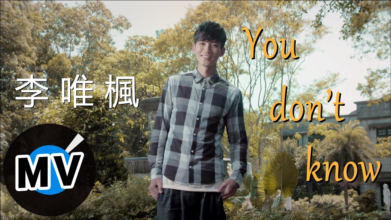 李唯楓 Coke Lee - You Don't Know (官方版MV) - 三立華劇 剩女保鏢 片尾曲