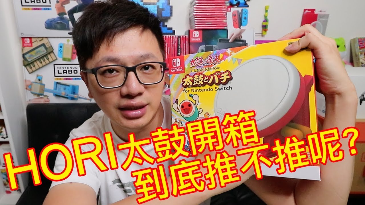【開箱趣】HORI太鼓開箱來囉(上集)〈羅卡Rocca〉