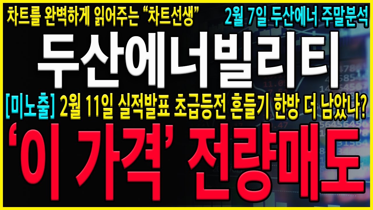 [두산에너빌리티 주가 전망] 