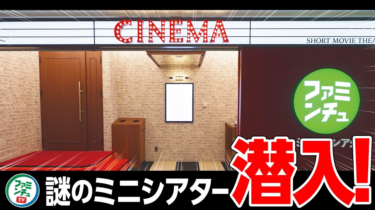【日本初】那覇空港に“謎のシアター”が爆誕！なぜ沖縄ファミマの名が？話題の「ファミンチュシアター」の真相に迫る！