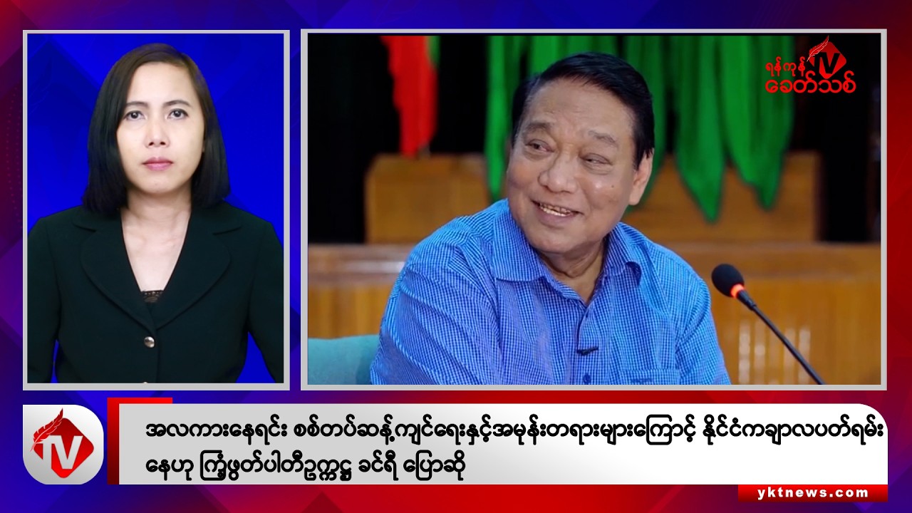Khit Thit သတင်းဌာန၏ အောက်တိုဘာ ၆ ရက် မနက်ပိုင်း ရုပ်သံသတင်းအစီအစဉ်
