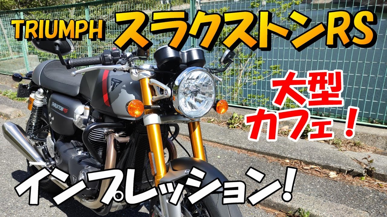 トライアンフ（TRIUMPH）スラクストンRS、インプレッション