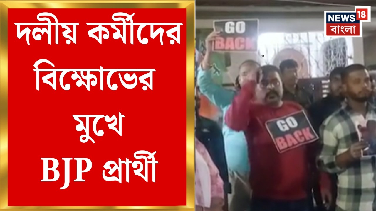 WB Assembly Election 2026 | প্রচারে বেরিয়ে দলীয় কর্মীদের বিক্ষোভের মুখে BJP প্রার্থী, যা ঘটল !