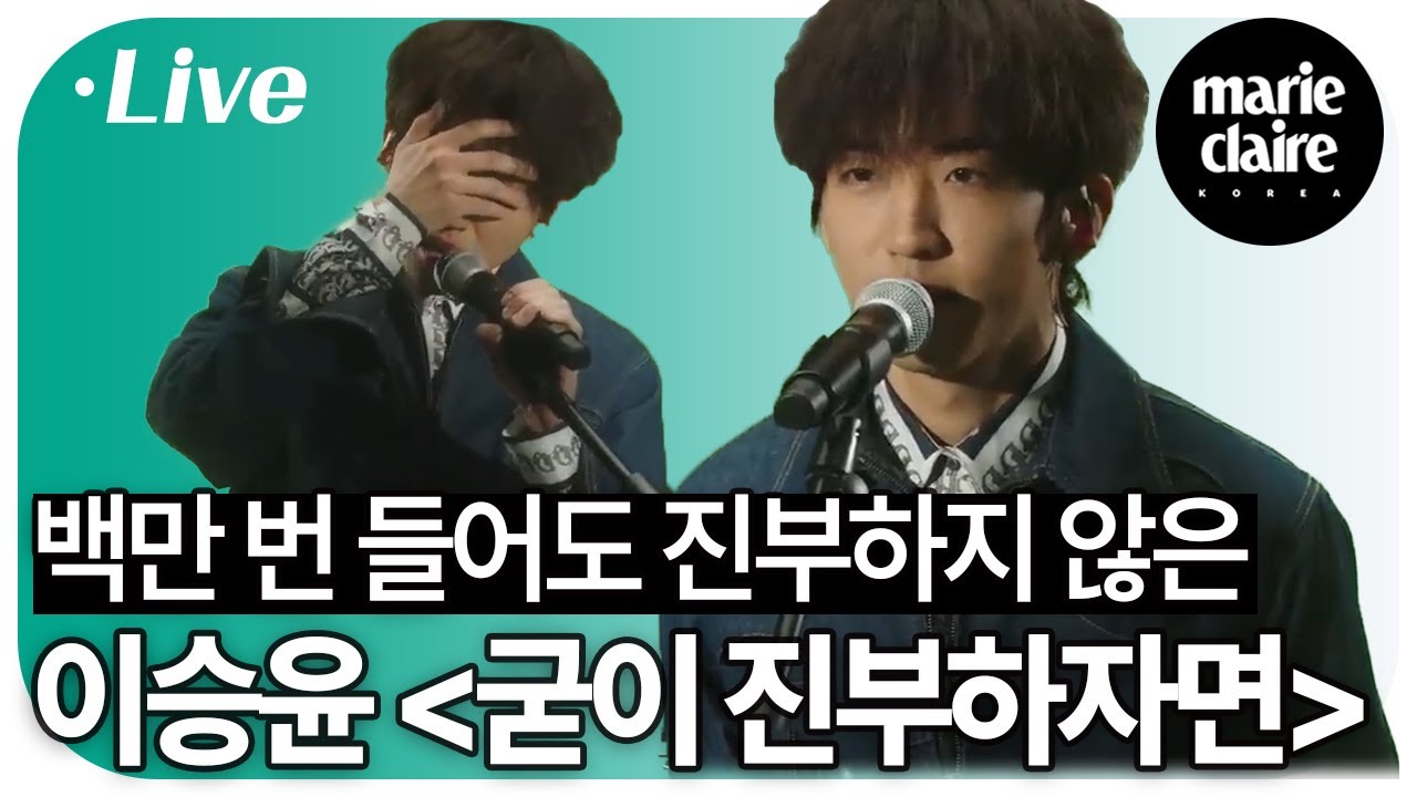(굳이4K)'싱어게인' 우승자 이승윤Lee seung yoon이 부르는 '굳이 진부하자면'