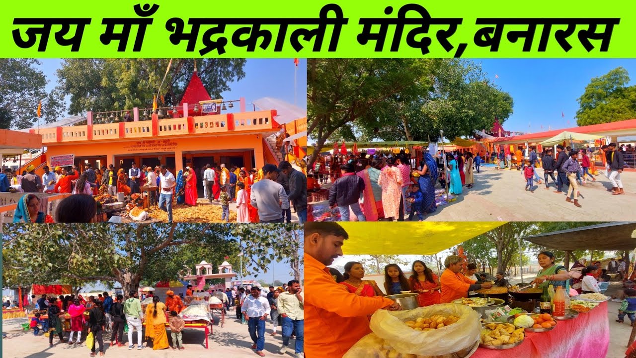 माँ भद्रकाली मंदिर,सरावा,कपसेठी,बनारस ! Maa Bhadrakali Mandir,Sarawa,Varanasi ! Bhadrakali Mandir