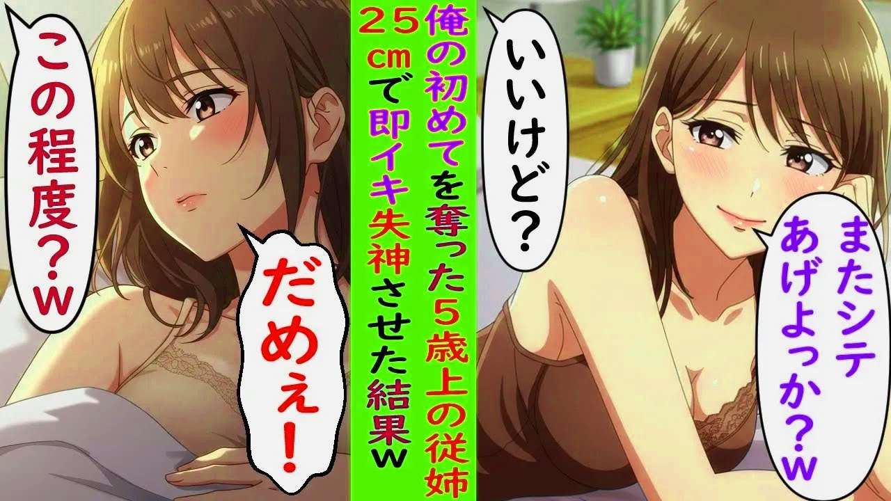 【AI漫画】俺の初めてを奪った5歳上の従姉→25cmで即イキ失神させた結果ｗ