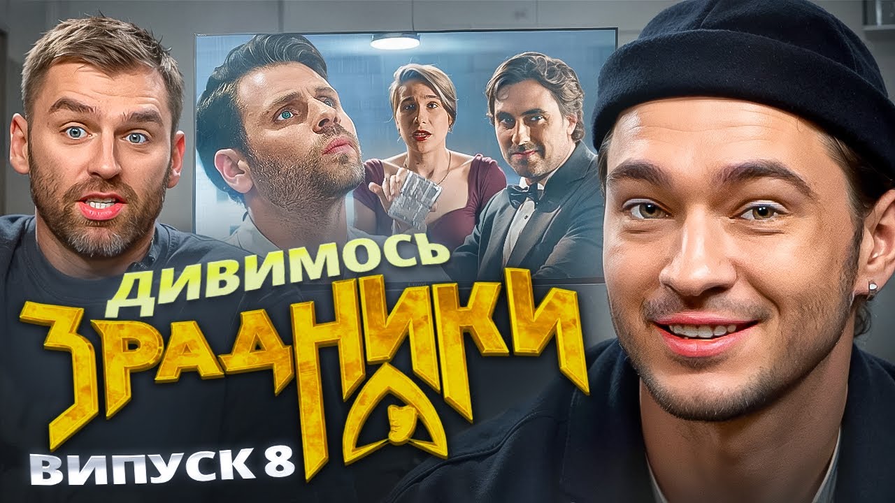 Реакція на шоу «Зрадники» | Випуск 8 | Рибак, Вайбі