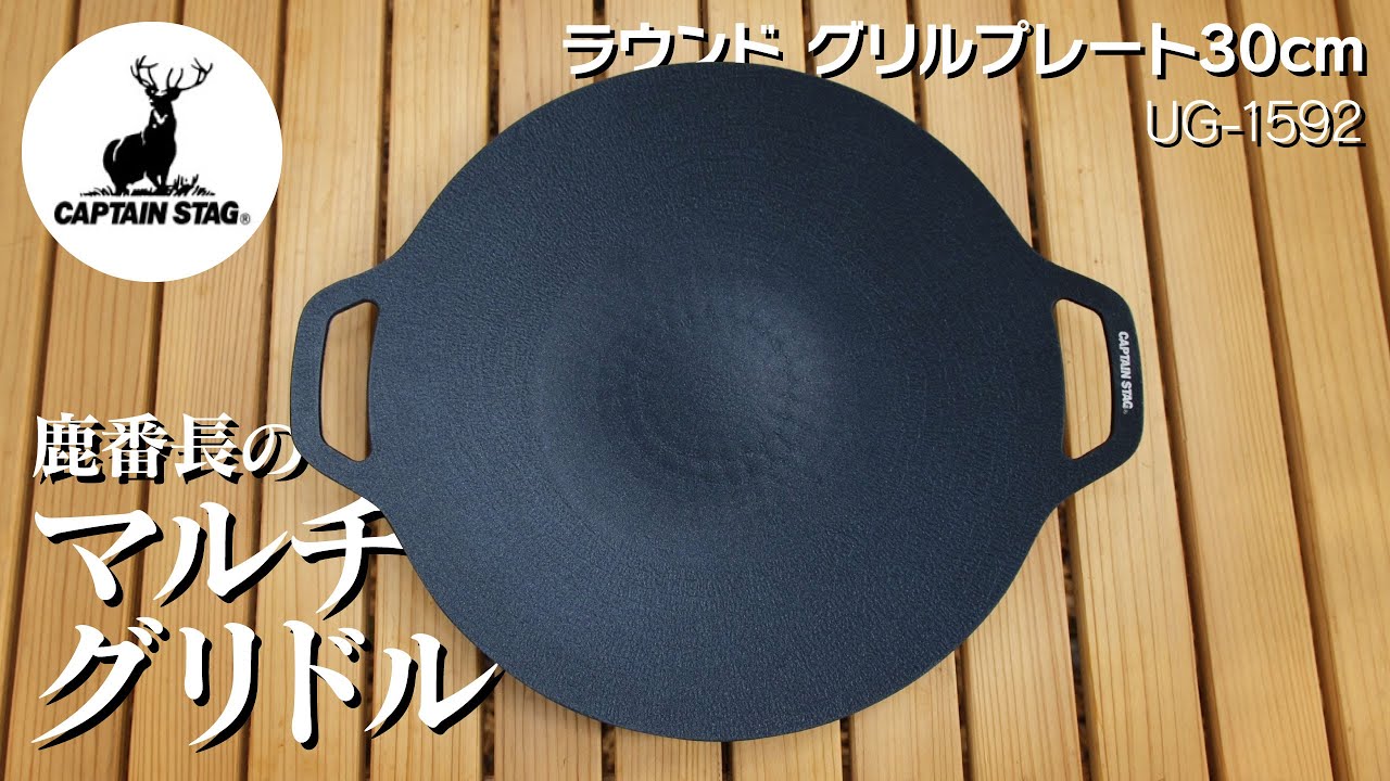 【鹿番長】の「ラウンド グリルプレート30cm」がまさにマルチなグリドルだった【キャンプギア】【庭キャン】おすすめの鉄板 おすすめのプレート