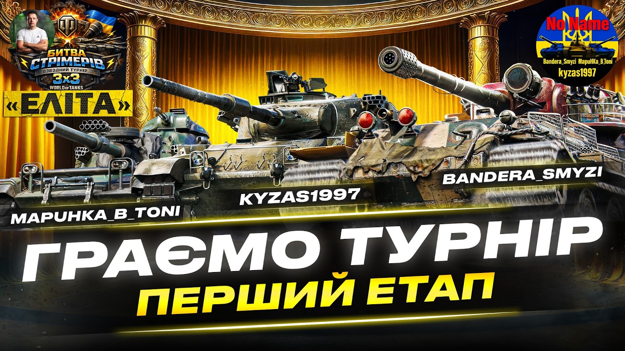 5 Єтап турніру  разом із @You_Tube_Bandera_Smyzi та MapuHka_B_Toni #ЕлітаUA  #kyzas1997 #wotua